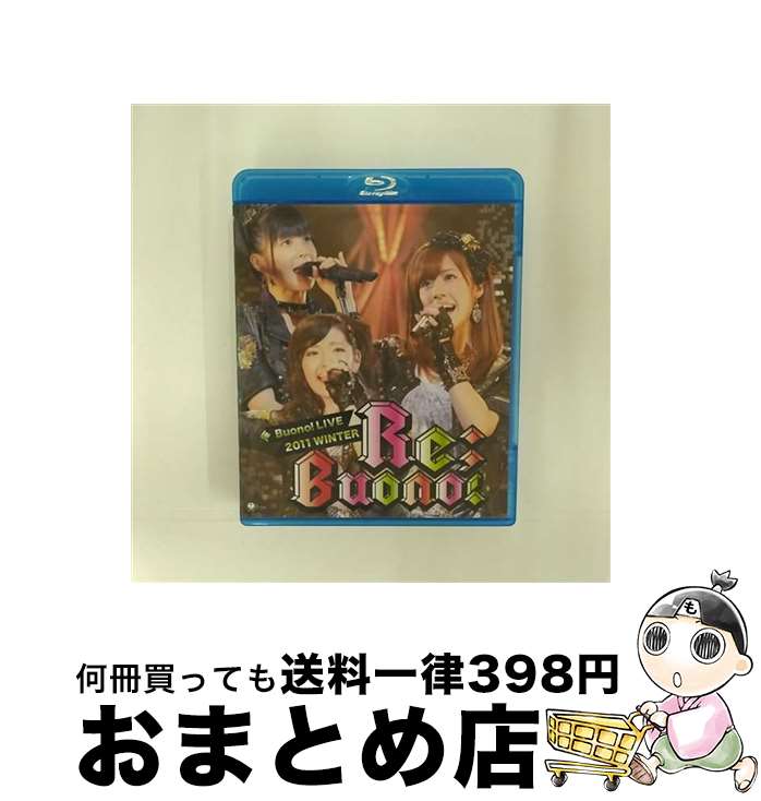 【中古】 Buono！　ライブ　2011　winter～Re；Buono！～/Blu-ray　Disc/EPXE-5008 / アップフロントワークス(ゼティマ) [Blu-ray]【宅配便出荷】