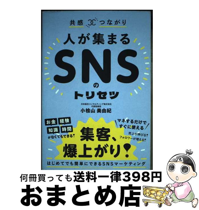 【中古】 共感？つながり　人が集まるSNSのトリセツ / 小桧山 美由紀 / 総合法令出版 [単行本]【宅配便..