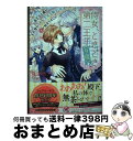 【中古】 侍女、ときどき第二王子(9歳) 弟王子と魂が入れ替わったら、王太子殿下(兄)と恋が / 鬼頭香月, 氷堂れん / Jパブリッシング [単行本(ソフトカ...