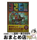 【中古】 326 ナカムラミツル作品集3 3 / 326(ナカムラミツル) / キノブックス [単行本（ソフトカバー）]【宅配便出荷】