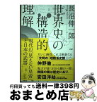 【中古】 世界史の構造的理解 現代の「見えない皇帝」と日本の武器 / 長沼 伸一郎 / PHP研究所 [単行本（ソフトカバー）]【宅配便出荷】