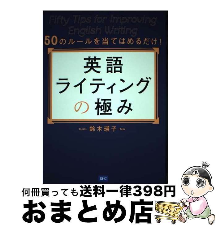 【中古】 英語ライティングの極み / 鈴木瑛子 / ディーエイチシー [単行本]【宅配便出荷】