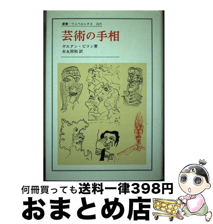 【中古】 芸術の手相 / ガエタン ピコン, 末永 照和 / 法政大学出版局 [単行本]【宅配便出荷】