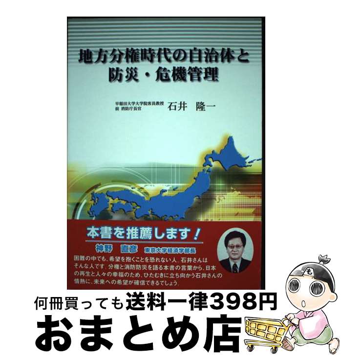 【中古】 地方分権時代の自治体と防災・危機管理 / 石井 隆一 / 近代消防社 [単行本]【宅配便出荷】