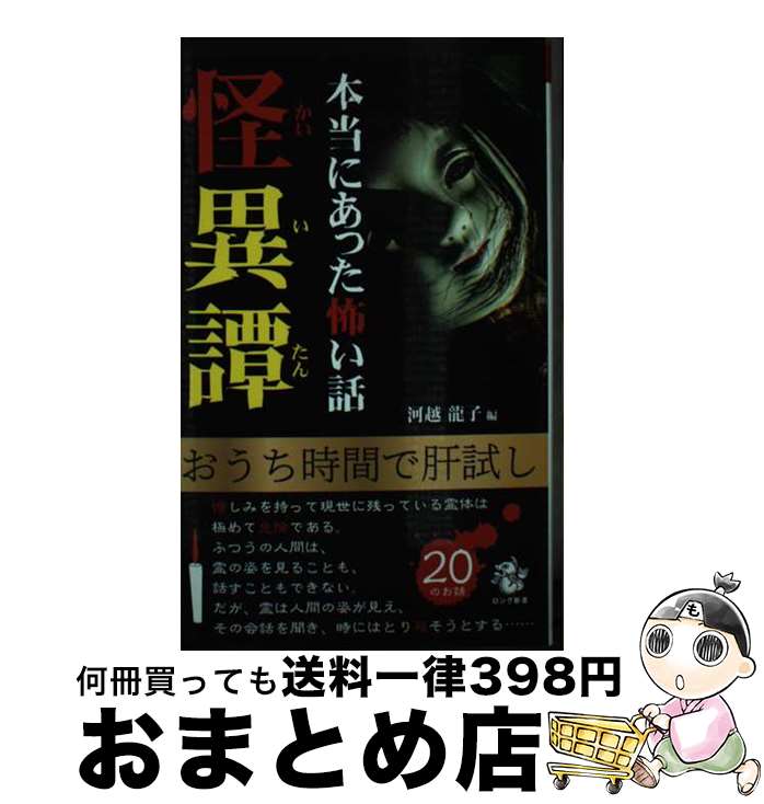 【中古】 本当にあった怖い話怪異