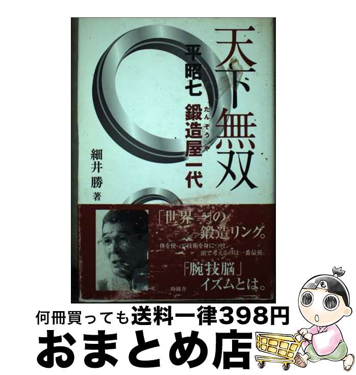 【中古】 天下無双 平昭七鍛造屋一代 / 細井 勝 / 北國新聞社出版局 [単行本（ソフトカバー）]【宅配便出荷】