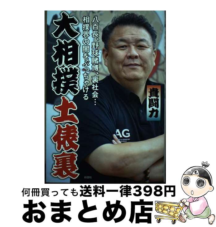 【中古】 大相撲土俵裏 / 貴闘力 / 彩図社 [単行本（ソフトカバー）]【宅配便出荷】