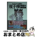 【中古】 キャメレオン竹田の双子座開運本 2020年版 / キャメレオン竹田 / ゴマブックス [単行本]【宅配便出荷】