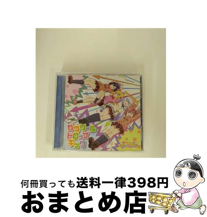 【中古】 ガヴリールドロップキック/CDシングル（12cm）/ZMCZ-10930 / ガヴリール(CV:富田美憂), 富田美憂, ヴィーネ(CV:大西沙織), 大西沙織, サターニャ(CV:大空直美), / [CD]【宅配便出荷】