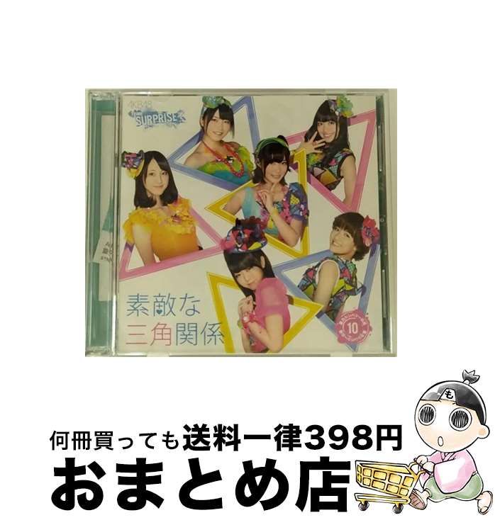 【中古】 CD 重力シンパシー公演M10素敵な三角関係/AKB48チームサプライズ CD+DVD / AKB48 / AKS [CD]【宅配便出荷】