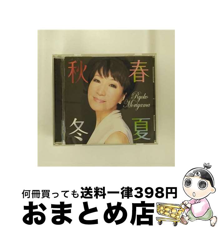 【中古】 春夏秋冬/CD/MUCD-1177 / 森山良子 / DREAMUSIC( C)(M) [CD]【宅配便出荷】