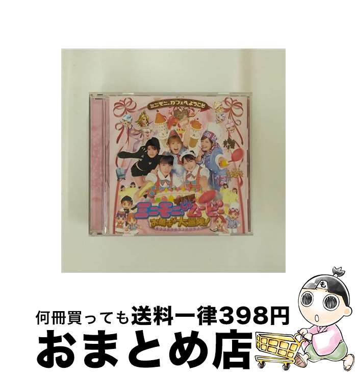 【中古】 「ミニモニ。じゃムービーお菓子な大冒険！」オリジナルサウンドトラック/CD/EPCE-5200 / サントラ, ミニモニ。, 高橋愛と冷蔵, ミニモニ。と高橋愛+4KIDS, 中 / [CD]【宅配便出荷】