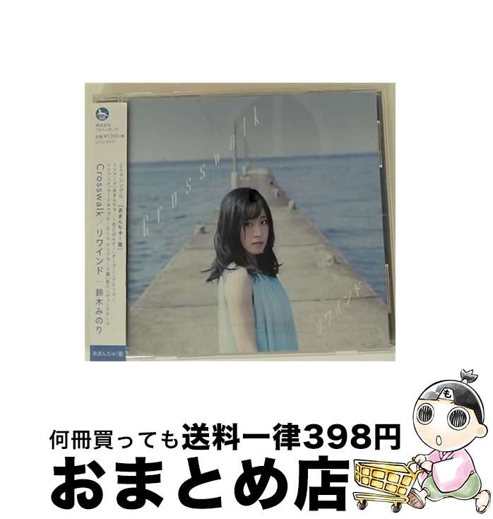 【中古】 Crosswalk／リワインド あまんちゅ 盤 /CDシングル 12cm /VTCL-35271 / 鈴木みのり / フライングドッグ [CD]【宅配便出荷】