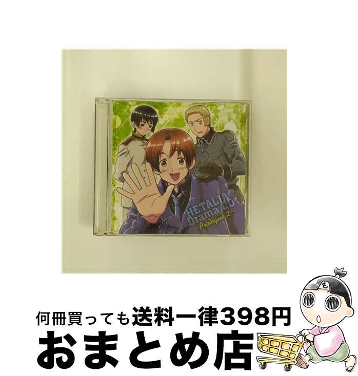 【中古】 ヘタリア ドラマCD～プロローグ2～/CD/HETARE-0002 / イメージ アルバム, 浪川大輔, 高橋広樹, 安元洋貴, 小西克幸, 杉山紀彰, 小野坂昌也, 高戸靖広, 笹沼晃, / CD 【宅配便出荷】