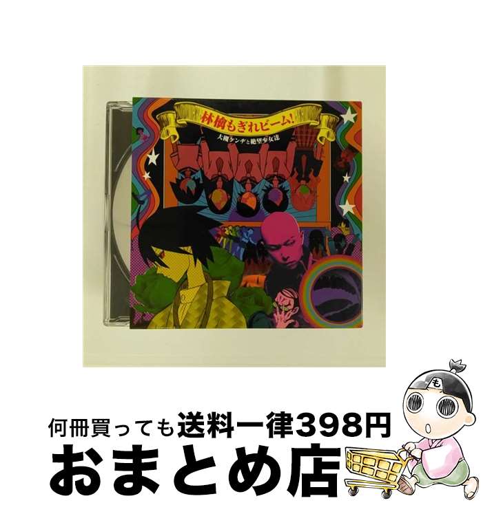 【中古】 林檎もぎれビーム！/CDシングル（12cm）/KICM-3192 / 大槻ケンヂと絶望少女達, 大槻ケンヂ, 野中藍, 井上麻里奈, 小林ゆう, 沢城みゆき, 新谷良子 / キングレ [CD]【宅配便出荷】