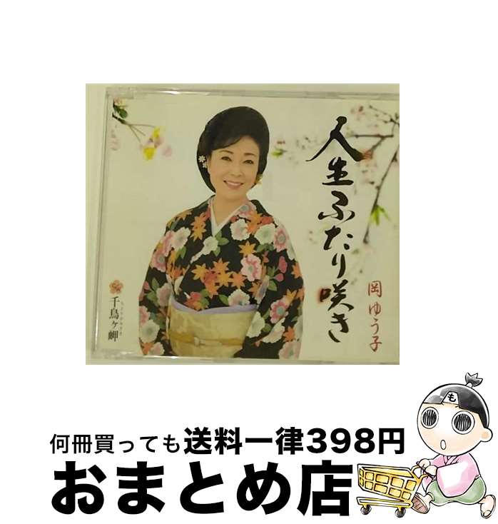 【中古】 人生ふたり咲き/CDシングル（12cm）/KICM-30428 / 岡ゆう子 / キングレコード CD 【宅配便出荷】