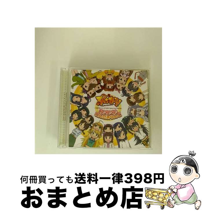 【中古】 ら♪ら♪ら♪わんだぁらんど/CDシングル（12cm）/MFCZ-1017 / 765PRO ALLSTARS featuring ぷちどる, 中村繪里子, 今井麻美, 浅倉杏美, 仁後真耶子, 若林直美, たか / [CD]【宅配便出荷】