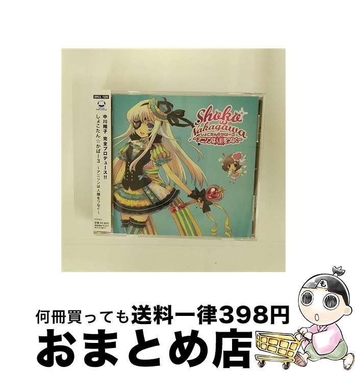 【中古】 しょこたん☆かばー3　～アニソンは人類をつなぐ～/CD/SRCL-7220 / 中川翔子 / SMR [CD]【宅配便出荷】