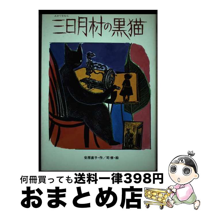 【中古】 三日月村の黒猫 / 安房 直子, 司 修 / 偕成社 [単行本]【宅配便出荷】