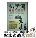 【中古】 私学流特別支援教育 面倒見の良さ、丁寧さに特別支援の魂を込める / 高橋 あつ子 / 学事出版 [単行本（ソフトカバー）]【宅配便出荷】