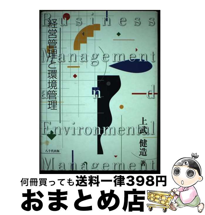 【中古】 経営管理と環境管理 / 上武健造 / 八千代出版 [単行本]【宅配便出荷】