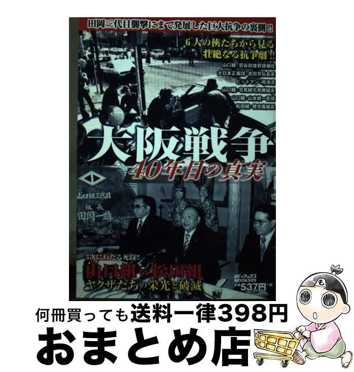 【中古】 大阪戦争40年目の真 / メディアックス / メディアックス [ムック]【宅配便出荷】