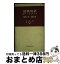 【中古】 建築用語ポケットブック 環境工学・設備編 / 石福 昭, 木村 建一 / 丸善出版 [新書]【宅配便出荷】