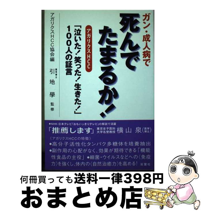 【中古】 ガン・成人病で死んでた