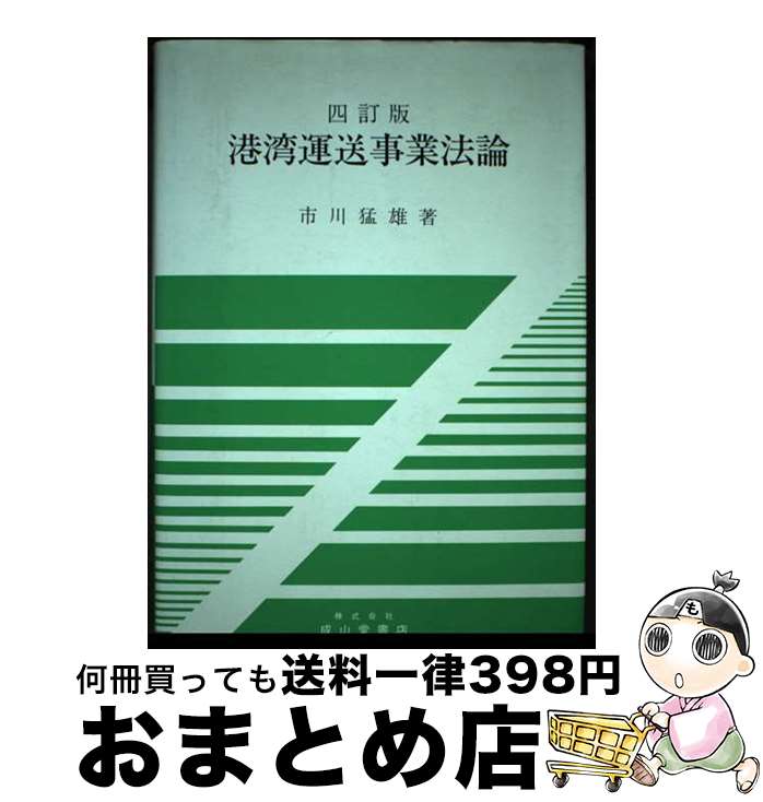 【中古】 港湾運送事業法論 4訂版 / 市川 猛雄 / 成山堂書店 [単行本]【宅配便出荷】