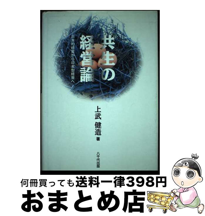 【中古】 共生の経営論 日本的経営から日本型経営へ / 上武健造 / 八千代出版 [単行本]【宅配便出荷】