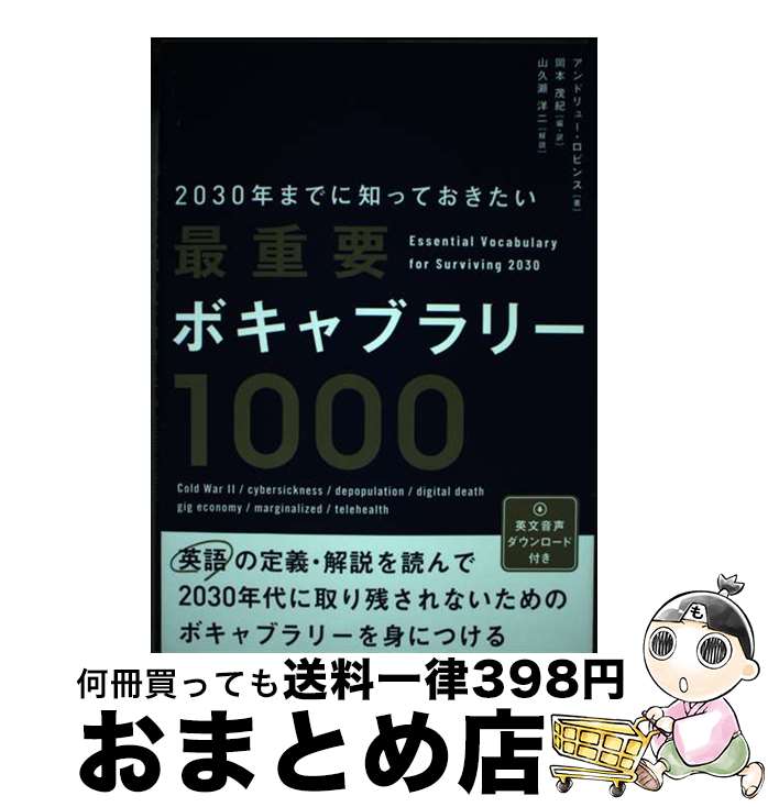 【中古】 2030年までに知っておきたい最重要ボキャブラリー1000 / アンドリュー・ロビンス, 岡本 茂紀 / IBCパブリッシング [単行本（ソフトカバー）]【宅配便出荷】