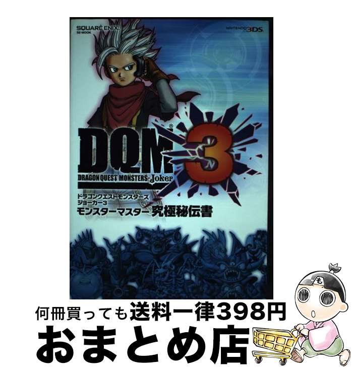 【中古】 ドラゴンクエストモンスターズジョーカー3モンスターマスター究極秘伝書 NINTENDO3DS / スクウェア・エニックス, スタジオベントスタッ / [ムック]【宅配便出荷】