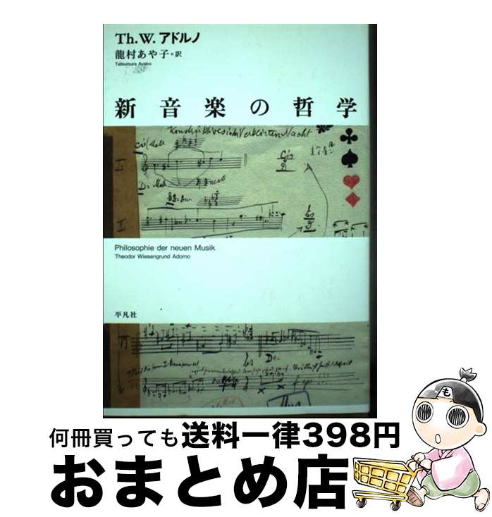 楽天もったいない本舗　おまとめ店【中古】 新音楽の哲学 / Th.W. アドルノ, Theodor Wiesengrund Adorno, 龍村 あや子 / 平凡社 [単行本]【宅配便出荷】