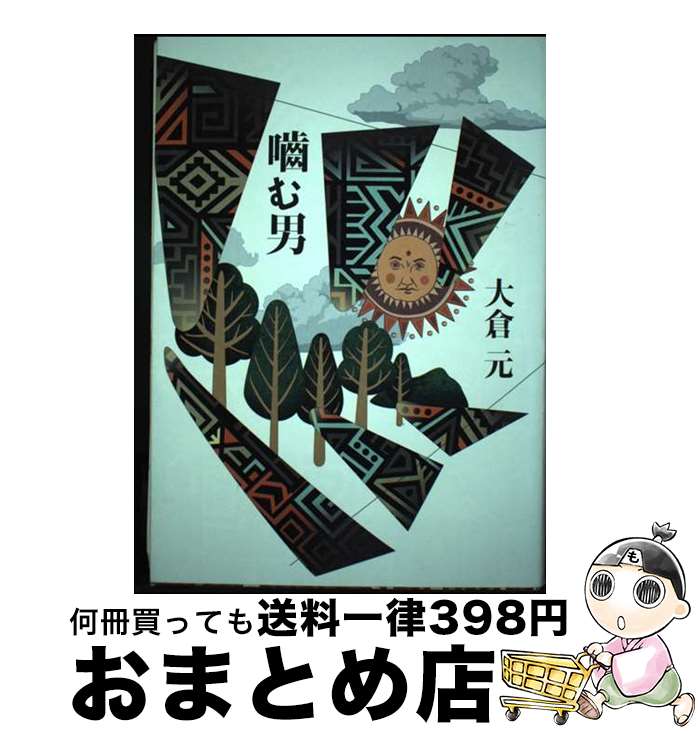 【中古】 噛む男 / 大倉元 / 大倉 元 / 澪標 [単行本（ソフトカバー）]【宅配便出荷】