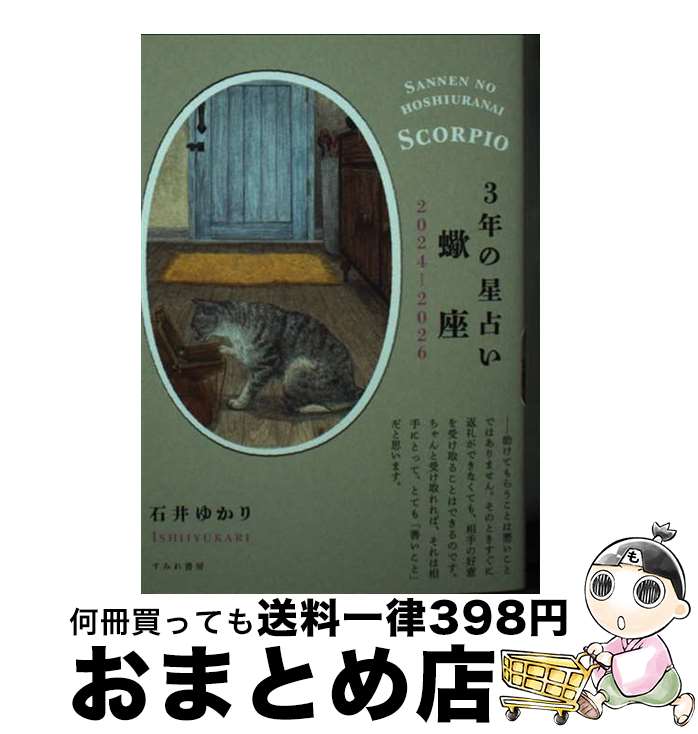 【中古】 3年の星占い蠍座 2024ー2026 / 石井ゆかり / すみれ書房 [文庫]【宅配便出荷】