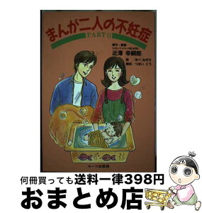 【中古】 まんが二人の不妊症 part　2 / あべ なぎさ / ルーツ出版局 [単行本]【宅配便出荷】