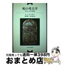 【中古】 死の考古学 古代エジプトの神と墓 新装版 / アラン・ジェフリー スペンサー, A.J. Spencer, 酒井 傳六, 鈴木 順子 / 法政大学出版...