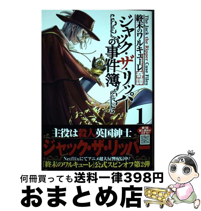 【中古】 終末のワルキューレ奇譚　ジャック・ザ・リッパーの事件簿 1 / イイヅカケイタ, 終末のワルキ..
