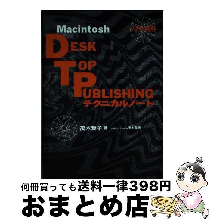 【中古】 Macintosh　DTPテクニカルノート 入門＆実用 / 茂木 葉子 / 宝島社 [単行本]【宅配便出荷】