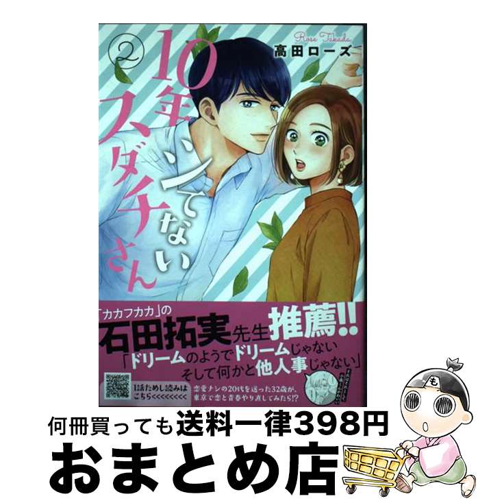 【中古】 10年シてないスダチさん 2 / 高田ローズ / 秋田書店 [コミック]【宅配便出荷】