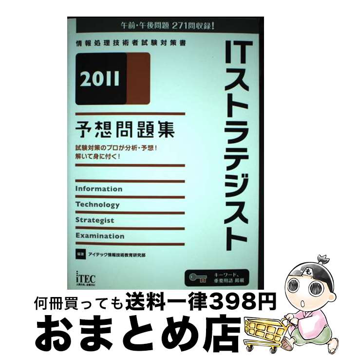 著者：アイテック情報技術教育研究部出版社：アイテックサイズ：単行本ISBN-10：4872688694ISBN-13：9784872688696■通常24時間以内に出荷可能です。※繁忙期やセール等、ご注文数が多い日につきましては　発送まで72時間かかる場合があります。あらかじめご了承ください。■宅配便(送料398円)にて出荷致します。合計3980円以上は送料無料。■ただいま、オリジナルカレンダーをプレゼントしております。■送料無料の「もったいない本舗本店」もご利用ください。メール便送料無料です。■お急ぎの方は「もったいない本舗　お急ぎ便店」をご利用ください。最短翌日配送、手数料298円から■中古品ではございますが、良好なコンディションです。決済はクレジットカード等、各種決済方法がご利用可能です。■万が一品質に不備が有った場合は、返金対応。■クリーニング済み。■商品画像に「帯」が付いているものがありますが、中古品のため、実際の商品には付いていない場合がございます。■商品状態の表記につきまして・非常に良い：　　使用されてはいますが、　　非常にきれいな状態です。　　書き込みや線引きはありません。・良い：　　比較的綺麗な状態の商品です。　　ページやカバーに欠品はありません。　　文章を読むのに支障はありません。・可：　　文章が問題なく読める状態の商品です。　　マーカーやペンで書込があることがあります。　　商品の痛みがある場合があります。