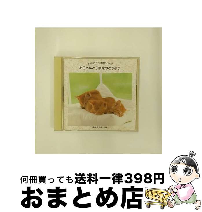 【中古】 やさしいママの音楽シリーズ お母さんと0歳児のどうよう / 童謡 / ひばり児童合唱団, 東京都荒川児童合唱団 / 株式会社ケイエスクリエイト [CD]【宅配便出荷】