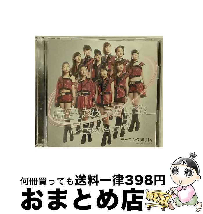 【中古】 時空を超え　宇宙を超え／Password　is　0（初回生産限定盤D）/CDシングル（12cm）/EPCE-7045 / モーニング娘。’14 / UP-FRONT WORKS [CD]【宅配便出荷】