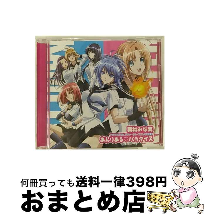 【中古】 あんりある■パラダイス/CDシングル（12cm）/LACM-4657 / 栗林みな実 / ランティス [CD]【宅配便出荷】