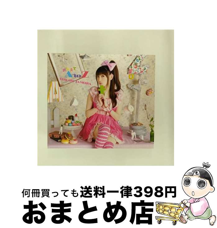 【中古】 おしえて　A　to　Z/CDシングル（12cm）/KICM-1305 / 田村ゆかり / キングレコード [CD]【宅配便出荷】