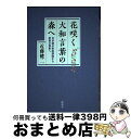 著者： 近藤 健二出版社：松柏社サイズ：単行本ISBN-10：4775402668ISBN-13：9784775402665■通常24時間以内に出荷可能です。※繁忙期やセール等、ご注文数が多い日につきましては　発送まで72時間かかる場合があります。あらかじめご了承ください。■宅配便(送料398円)にて出荷致します。合計3980円以上は送料無料。■ただいま、オリジナルカレンダーをプレゼントしております。■送料無料の「もったいない本舗本店」もご利用ください。メール便送料無料です。■お急ぎの方は「もったいない本舗　お急ぎ便店」をご利用ください。最短翌日配送、手数料298円から■中古品ではございますが、良好なコンディションです。決済はクレジットカード等、各種決済方法がご利用可能です。■万が一品質に不備が有った場合は、返金対応。■クリーニング済み。■商品画像に「帯」が付いているものがありますが、中古品のため、実際の商品には付いていない場合がございます。■商品状態の表記につきまして・非常に良い：　　使用されてはいますが、　　非常にきれいな状態です。　　書き込みや線引きはありません。・良い：　　比較的綺麗な状態の商品です。　　ページやカバーに欠品はありません。　　文章を読むのに支障はありません。・可：　　文章が問題なく読める状態の商品です。　　マーカーやペンで書込があることがあります。　　商品の痛みがある場合があります。