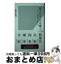 【中古】 数字のセンスを磨く データの読み方 活かし方 / 筒井 淳也 / 光文社 新書 【宅配便出荷】