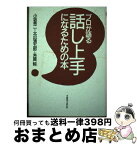 【中古】 プロが語る話し上手になるための本 / 小坂 秀二 / 阪急コミュニケーションズ [単行本]【宅配便出荷】