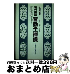 【中古】 現代講話普勧坐禅儀 道元・ふかんざぜんぎ / 大洞 良雲 / 黎明書房 [単行本]【宅配便出荷】