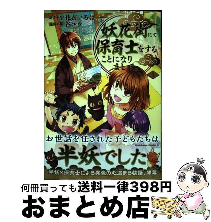 【中古】 妖花街にて保育士をすることになりまして。 1 / 神谷 ユウ / KADOKAWA [コミック]【宅配便出荷】